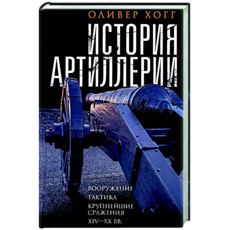 Военное дело. Оружие. Спецслужбы, книга История артиллерии. Вооружение. Тактика. Крупнейшие сражения. XIV—XX века