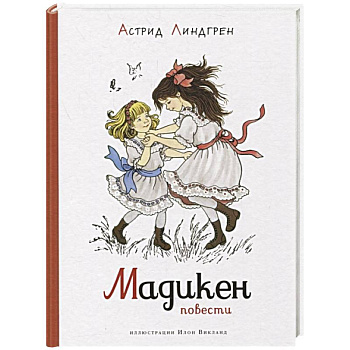 Мадикен.Повести Мадикен.Повести