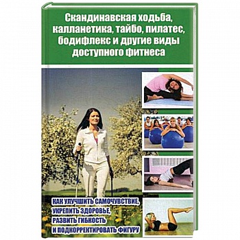 Скандинавская ходьба, калланетика, тайбо, пилатес, бодифлекс и другие виды доступного фитнеса Скандинавская ходьба, калланетика, тайбо, пилатес, бодифлекс и другие виды доступного фитнеса