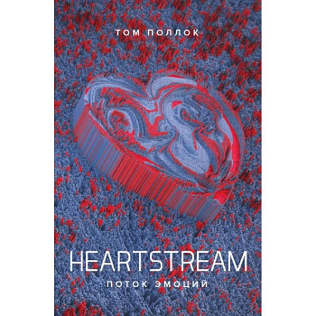 Heartstream. Поток эмоций