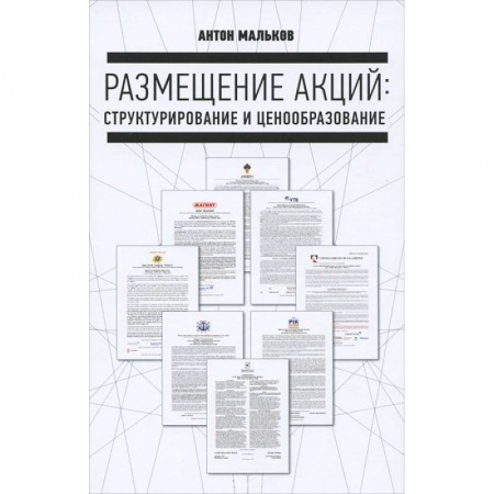 Книги, книга Размещение акций: структурирование и ценообразование