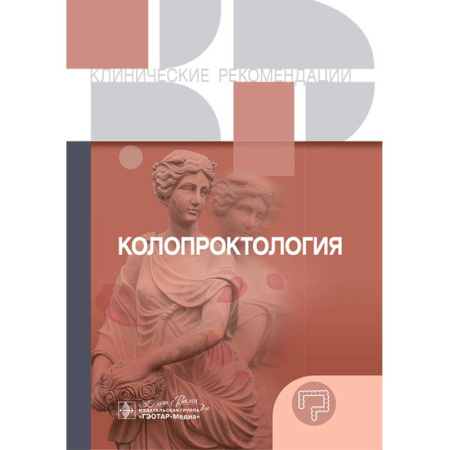 Медицинские энциклопедии и справочники, книга Колопроктология. Клинические рекомендации
