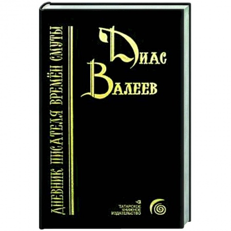 Публицистика, книга Дневник писателя времен смуты. Очерки и исследования