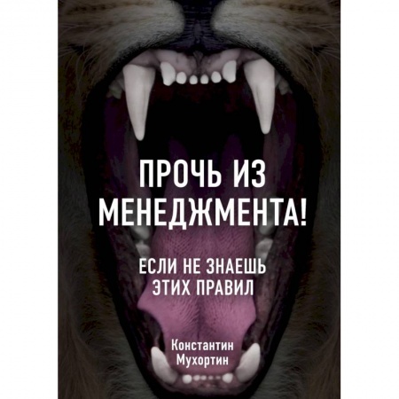Менеджмент, книга Прочь из менеджмента! Если не знаешь этих правил
