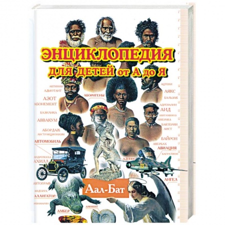 Книги, книга Энциклопедия для детей от А до Я. В 10 томах. Том 1: Аал - Бат