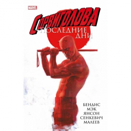 Развлечения. Праздники. Юмор, книга Сорвиголова: Последние дни