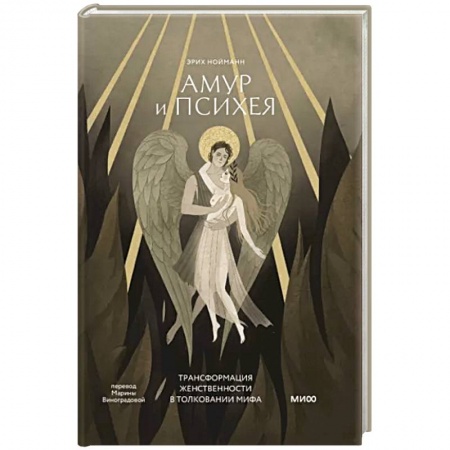 Общественные и гуманитарные науки, книга Амур и Психея. Трансформация женственности в толковании мифа