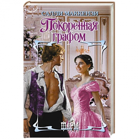 Любовный роман, книга Покоренная графом