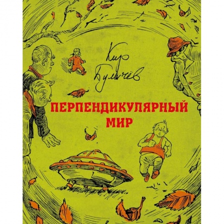 Проза для детей, книга Перпендикулярный мир