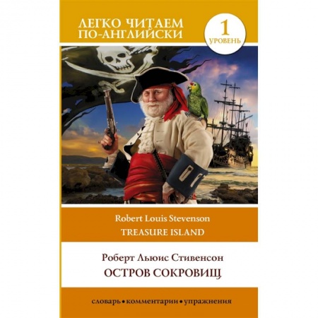 Изучение языков, книга Остров сокровищ. Уровень 1 = Treasure Island