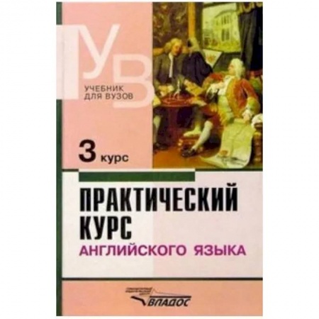 Изучение языков, книга Практический курс английского языка. 3 курс. Учебник для студентов высших учебных заведений