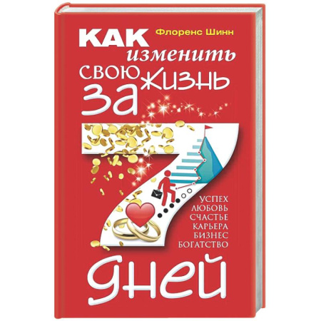 Общественные и гуманитарные науки, книга Как изменить свою жизнь за 7 дней