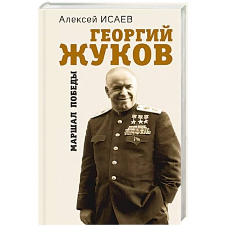 Мемуары, биографии, книга Георгий Жуков. Маршал Победы