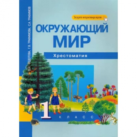 Школьникам и абитуриентам, книга Окружающий мир. 1 класс. Хрестоматия