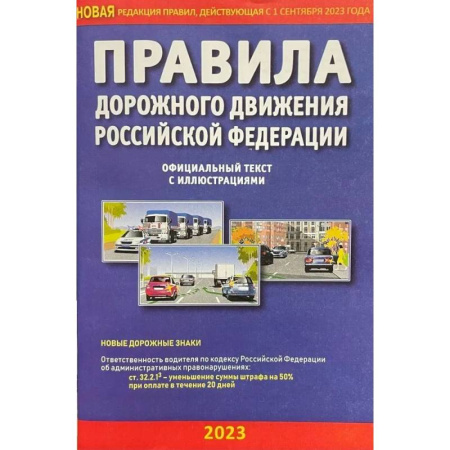Технические науки. Транспорт, книга Правила дорожного движения РФ с иллюстрациями