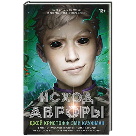 Фантастика, фэнтези, книга Исход Авроры
