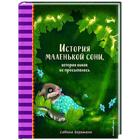 Книги для самых маленьких (0-3 года), книга История маленькой сони, которая никак не просыпалась