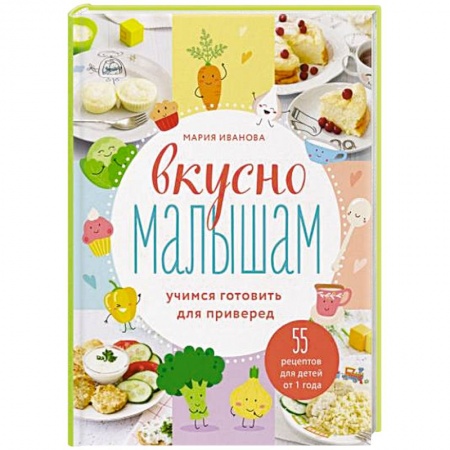 Готовим для детей, книга Вкусно малышам. Учимся готовить для приверед