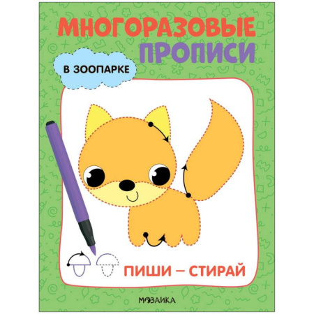 Дошкольникам, книга В зоопарке