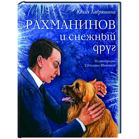 Проза для детей, книга Рахманинов и снежный друг