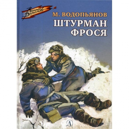 Классика, современная литература, книга Штурман Фрося