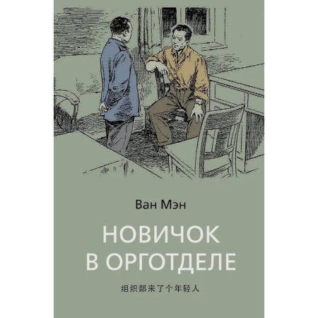 Классика, современная литература, книга Новичок в орготделе