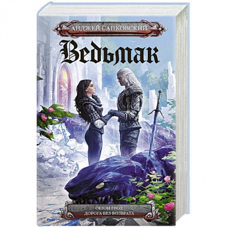 Фантастика, фэнтези, книга Сезон гроз. Дорога без возврата