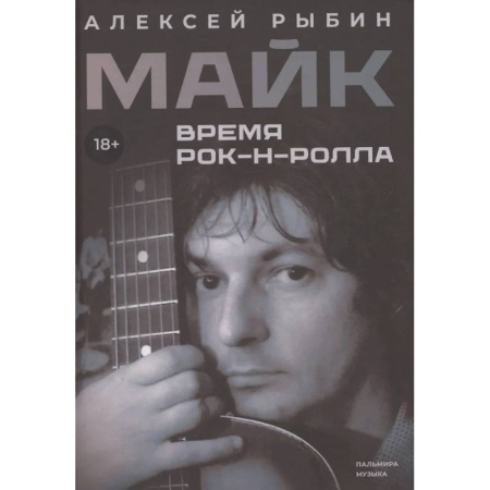 Мемуары, биографии, книга Майк. Время рок-н-ролла