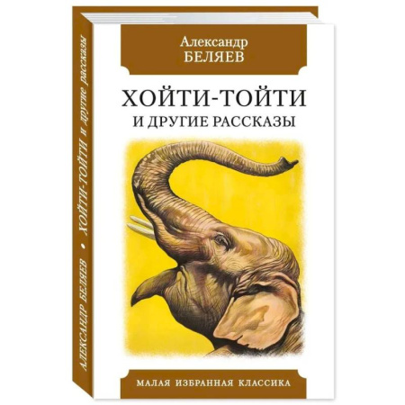 Фантастика, фэнтези, книга Хойти-Тойти и другие рассказы