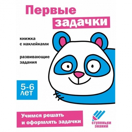 Дошкольникам, книга Первые задачки. Книжка с наклейками