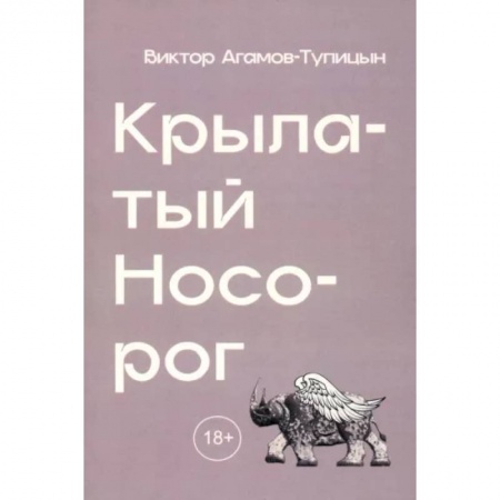 Общественные и гуманитарные науки, книга Крылатый носорог