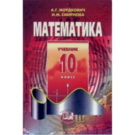Книги, книга Математика. 10 класс. Учебник. Базовый уровень