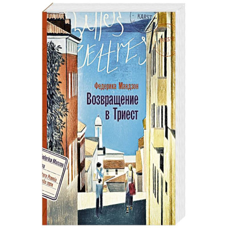 Классика, современная литература, книга Возвращение в Триест