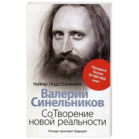 Эзотерические учения, книга СоТворение новой реальности. Откуда приходит будущее