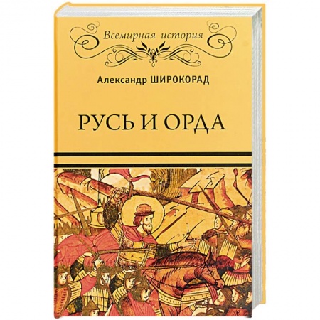 От Руси до России, книга Русь и Орда