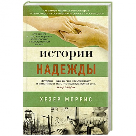 Классика, современная литература, книга Истории надежды