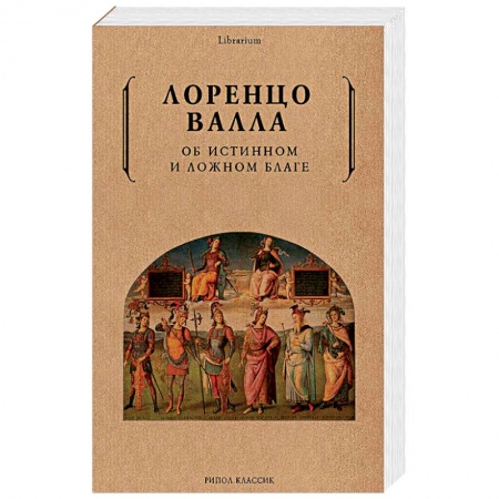 Общественные и гуманитарные науки, книга Об истинном и ложном благе