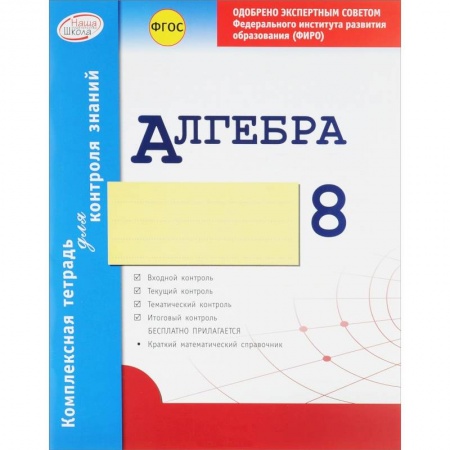 Книги, книга Алгебра. 8 класс. Комплексная тетрадь для контроля знаний. ФГОС
