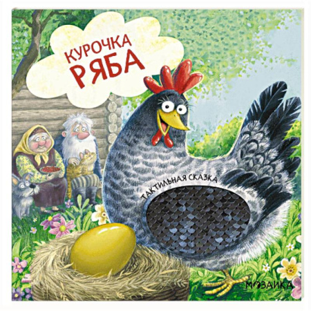 Сказки, книга Курочка Ряба