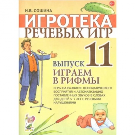 Общественные и гуманитарные науки, книга Игротека речевых игр. Выпуск 11. Играем в рифмы. Игры на развитие фонематического восприятия