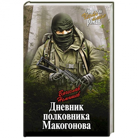 Книги, книга Дневник полковника Макогонова