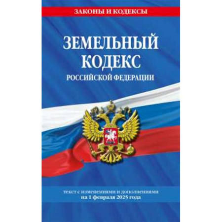Общественные и гуманитарные науки, книга Земельный кодекс РФ по сост. на 01.02.25 / ЗК РФ