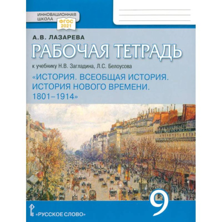 Школьникам и абитуриентам, книга Всеобщая история. История Нового времени. 1801 1914. 9 класс. Рабочая тетрадь. ФГОС