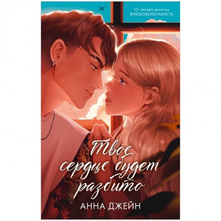 Классика, современная литература, книга Романы Анны Джейн. Твое сердце будет разбито