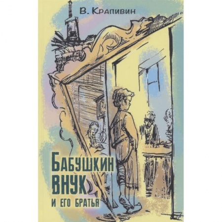 Проза для детей, книга Бабушкин внук и его братья