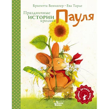 Праздничные истории кролика Пауля