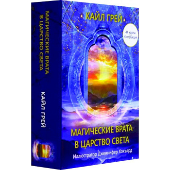 Магические врата в царство света Магические врата в царство света
