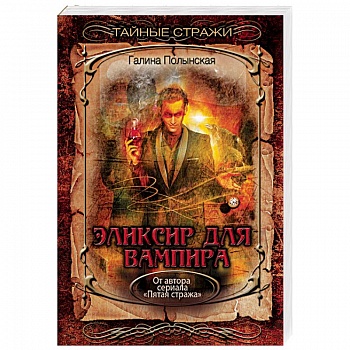 Эликсир для вампира Эликсир для вампира