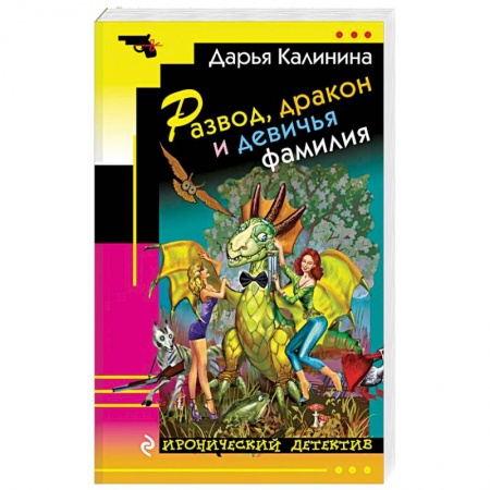 Детективы, триллеры, книга Развод, дракон и девичья фамилия