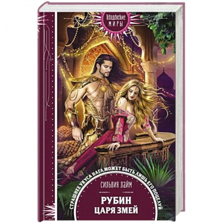 Фантастика, фэнтези, книга Рубин царя змей